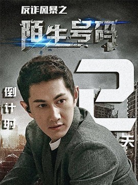 反诈风暴之陌生号码