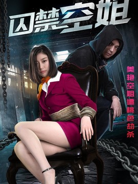 囚禁空姐