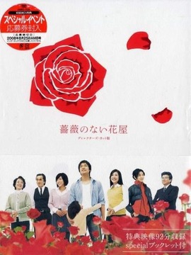 没有玫瑰的花店