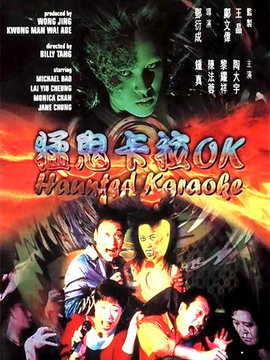 猛鬼卡拉OK