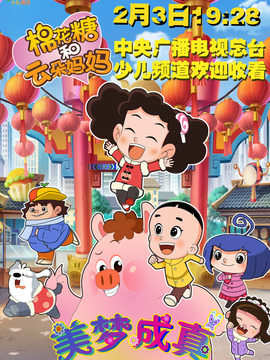 棉花糖和云朵妈妈之美梦成真