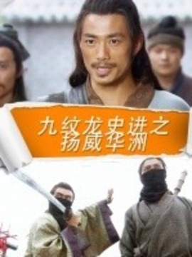 九纹龙史进之除恶史家庄