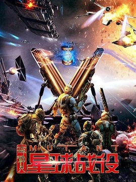 变种人星球战役