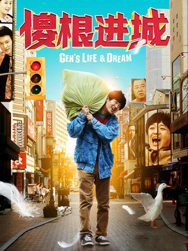 大根的梦想生活