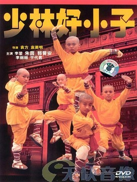 少林好小子