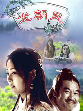 龙朝凤