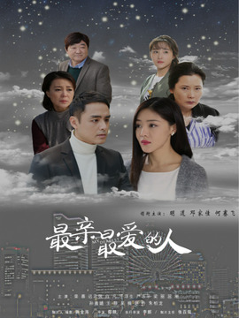 最亲最爱的人