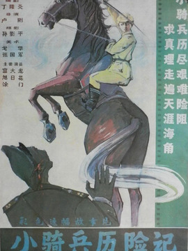 小骑兵历险记