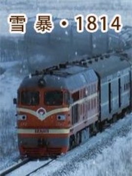 雪暴1814