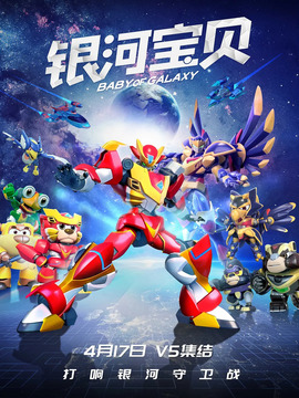 银河宝贝