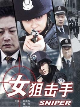 女狙击手