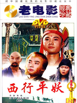 西行平妖