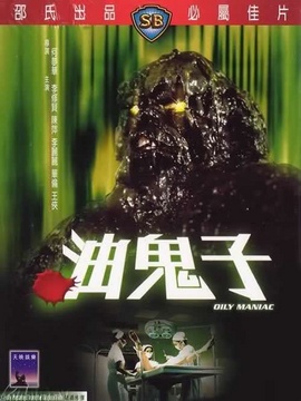 油鬼子