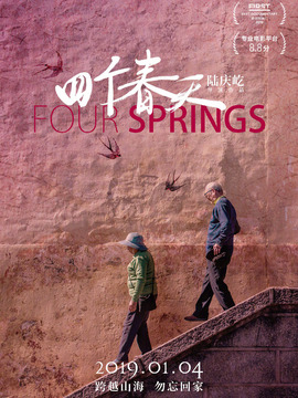 四个春天