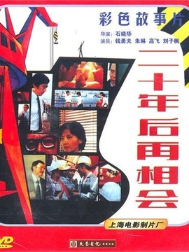 二十年后再相会
