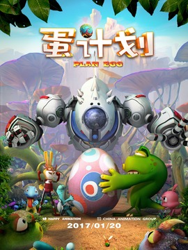 蛋计划