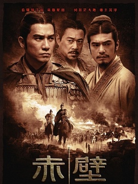 적벽대전:거대한 전쟁의 시작