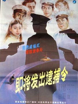 即将发出的逮捕令