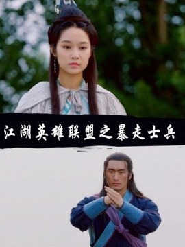 江湖英雄联盟之暴走士兵