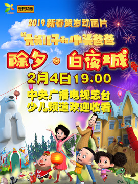 新大头儿子和小头爸爸之除夕白夜城