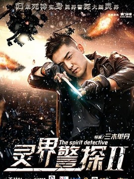 灵界警探2