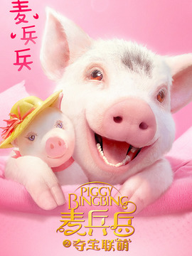 麦兵兵之夺宝联“萌”