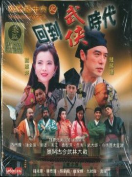 阴阳路十六之回到武侠时代