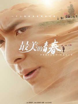 最美的青春