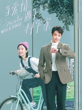 当爱情遇上科学家