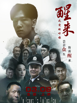 醒来之爱的呼唤