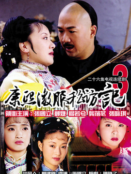 康熙微服私访记3